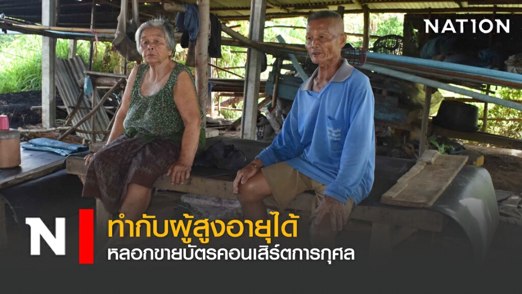 ทำกับผู้สูงอายุได้ หลอกขายบัตรคอนเสิร์ตการกุศล