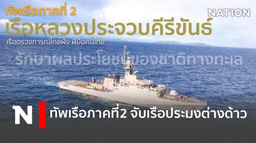 ทัพเรือภาคที่2 จับเรือประมงต่างด้าว ทัพเรือภาคที่2 จับเรือประมงต่างด้าว