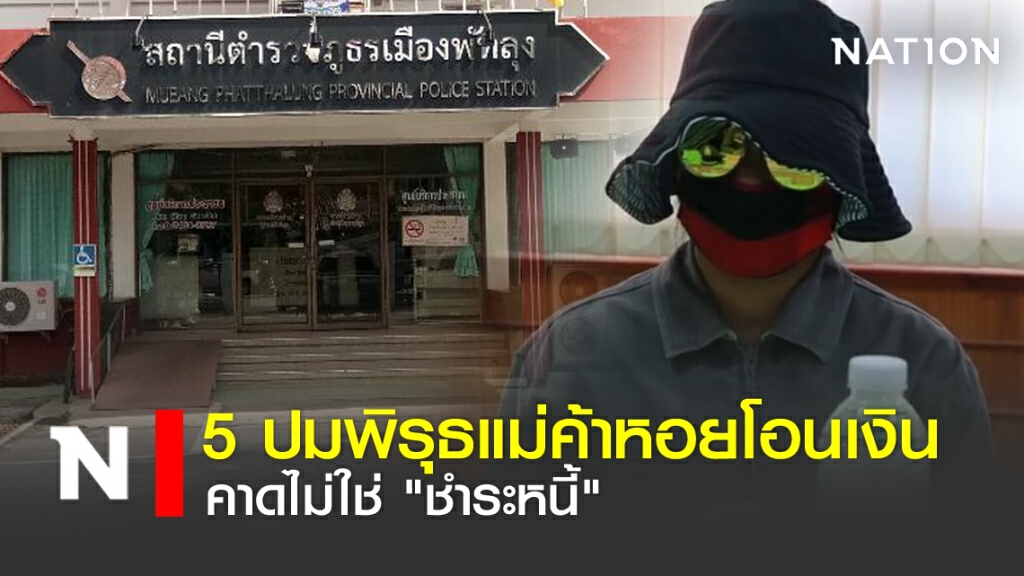 5 ปมพิรุธแม่ค้าหอยโอนเงิน คาดไม่ใช่"ชำระหนี้"