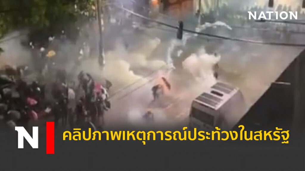 คลิปภาพเหตุการณ์ประท้วงในสหรัฐ คลิปภาพเหตุการณ์ประท้วงในสหรัฐ