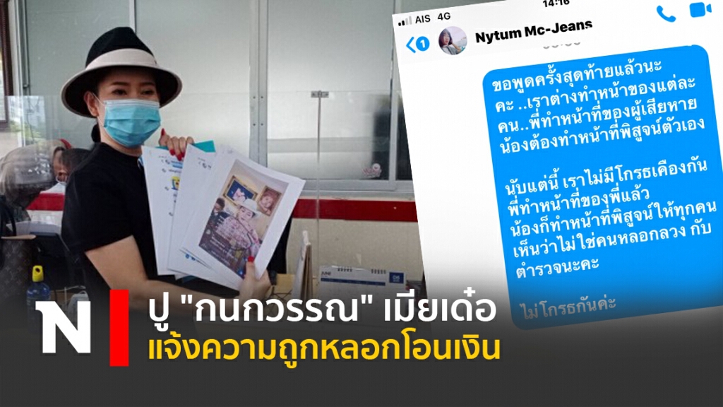 ปู"กนกวรรณ"เมียเด๋อแจ้งความถูกหลอกโอนเงิน