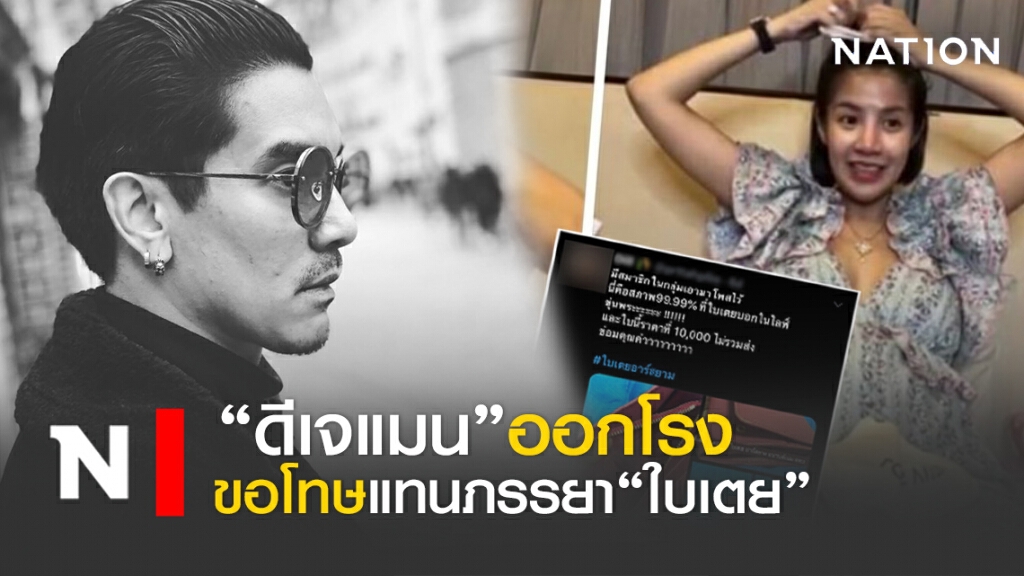 ดีเจแมน"ขอโทษ" แทนใบเตย หลังถูกฟ้อง สคบ.