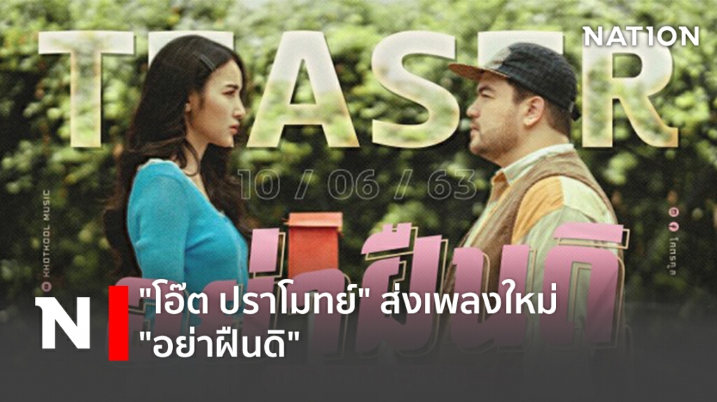 "โอ๊ต ปราโมทย์" ส่งเพลงใหม่ "อย่าฝืนดิ" "โอ๊ต ปราโมทย์" ส่งเพลงใหม่ "อย่าฝืนดิ"