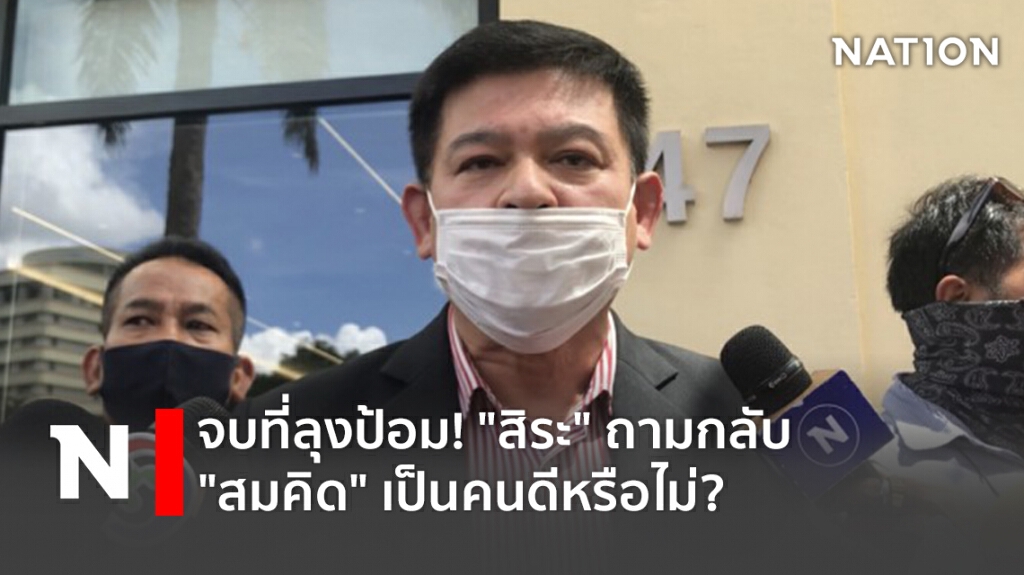 จบที่ลุงป้อม! "สิระ" ถามกลับ "สมคิด" เป็นคนดีหรือไม่? จบที่ลุงป้อม! "สิระ" ถามกลับ "สมคิด" เป็นคนดีหรือไม่?