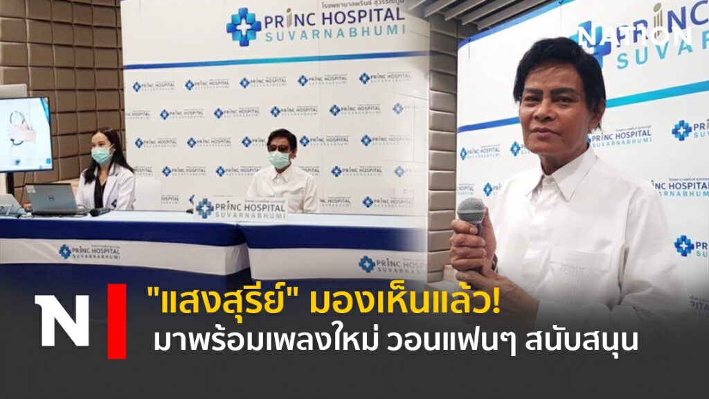 "แสงสุรีย์" มองเห็นแล้ว! มาพร้อมเพลงใหม่ วอนแฟนๆสนับสนุน "แสงสุรีย์" มองเห็นแล้ว! มาพร้อมเพลงใหม่ วอนแฟนๆสนับสนุน