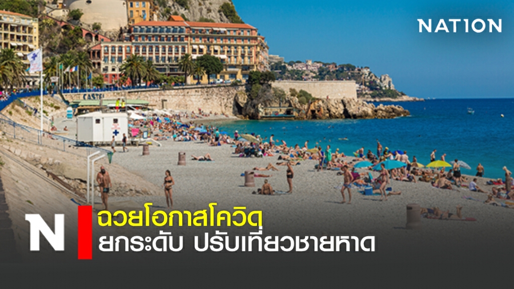 ยกระดับท่องเที่ยวไทย เล็งปรับชายหาดหลังโควิด