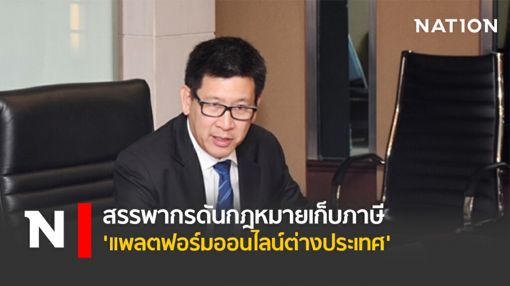 สรรพากรดันกฎหมายเก็บภาษี' แพลตฟอร์มออนไลน์ต่างประเทศ' สรรพากรดันกฎหมายเก็บภาษี' แพลตฟอร์มออนไลน์ต่างประเทศ'