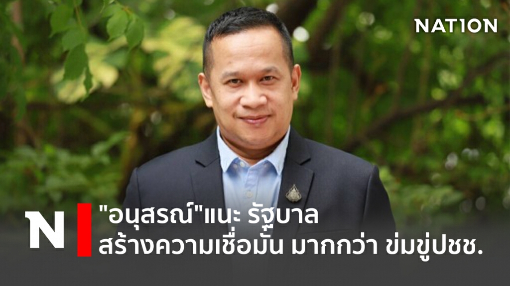 "อนุสรณ์"แนะ รัฐบาล สร้างความเชื่อมั่น มากกว่า ข่มขู่ปชช.!!