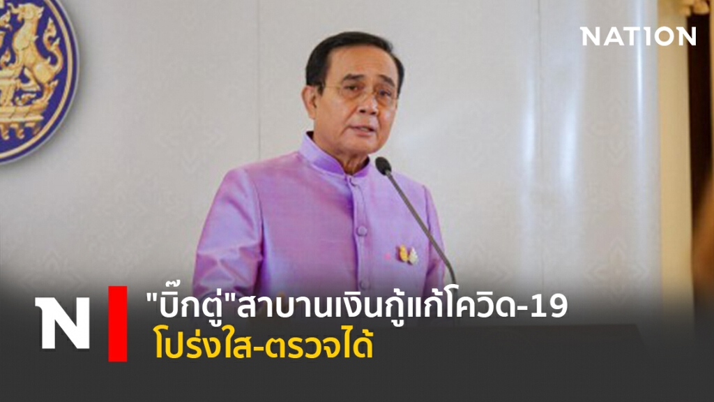 "บิ๊กตู่"สาบานเงินกู้แก้โควิด-19 โปร่งใส-ตรวจได้