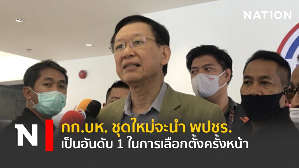 กก.บห.ชุดใหม่จะนำ พปชร.เป็นอันดับ1 ในการเลือกตั้งครั้งหน้า!!