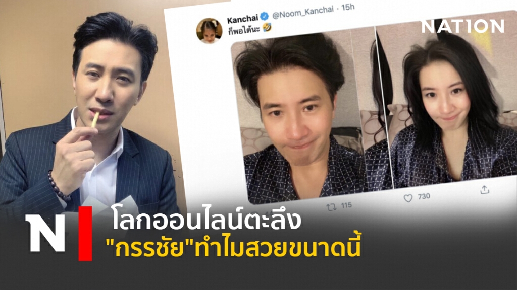 โลกออนไลน์ตะลึง "กรรชัย" ทำไมสวยขนาดนี้