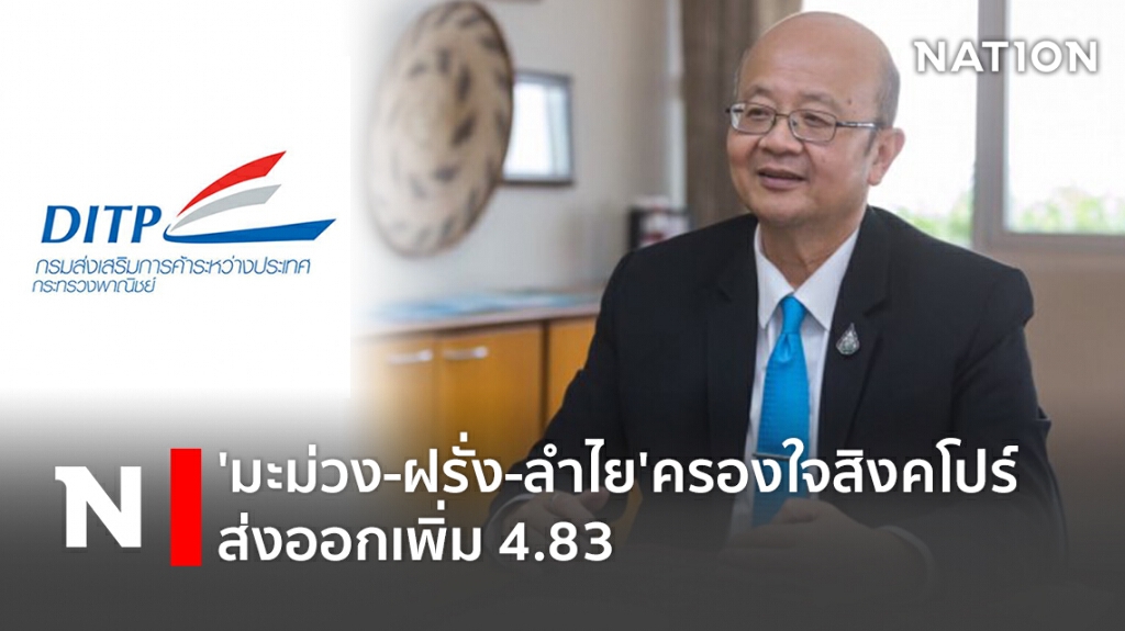 'มะม่วง-ฝรั่ง-ลำไย'ครองใจสิงคโปร์ ส่งออกเพิ่ม 4.83