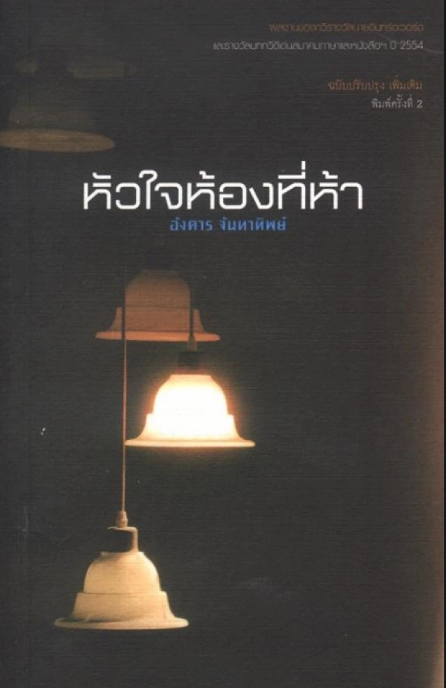 "อังคาร จันทาทิพย์"  คว้า "ดับเบิ้ลซีไรต์" กวีนิพนธ์คนแรก!