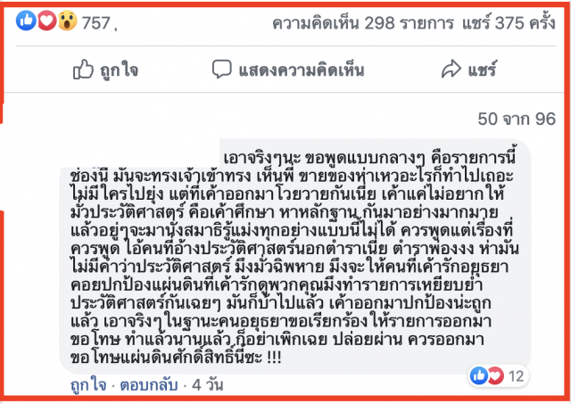 ดราม่าหนัก! รายการผีดัง  ชาวเน็ตโต้มั่วข้อมูลประวัติศาสตร์