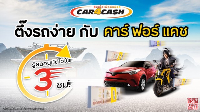 'คาร์ ฟอร์ แคช' ปล่อยแคมเปญอนุมัติไว 3 ชั่วโมง รับคลายล็อกดาวน์