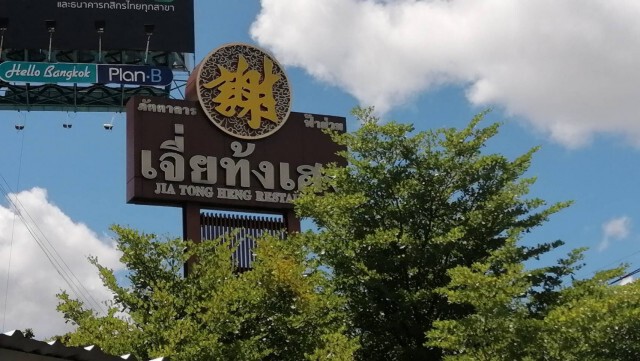 "เจี่ยท้งเฮง" เหลายุค New Normal