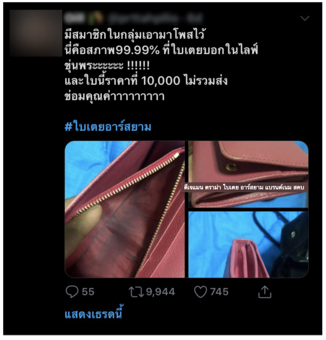 ดีเจแมน"ขอโทษ" แทนใบเตย หลังถูกฟ้อง สคบ.