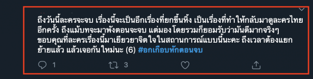 ชาวเน็ตผิดหวัง"อกเกือบหักฯ"ตอนอวสานผู้จัดทำพัง