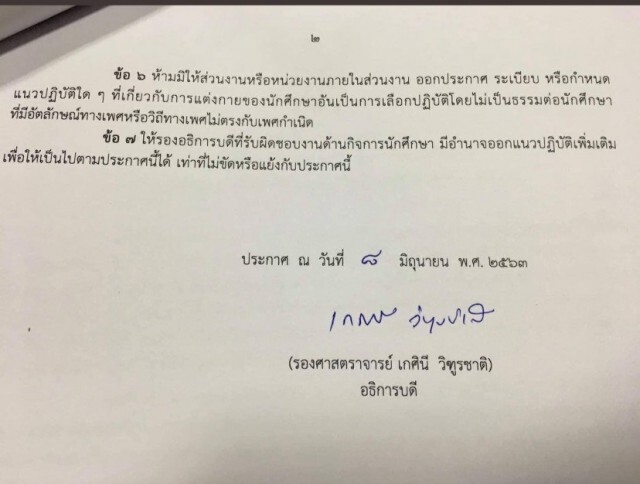ม.ธรรมศาสตร์ออกประกาศ นศ.แต่งกายได้ตามเพศวิถี