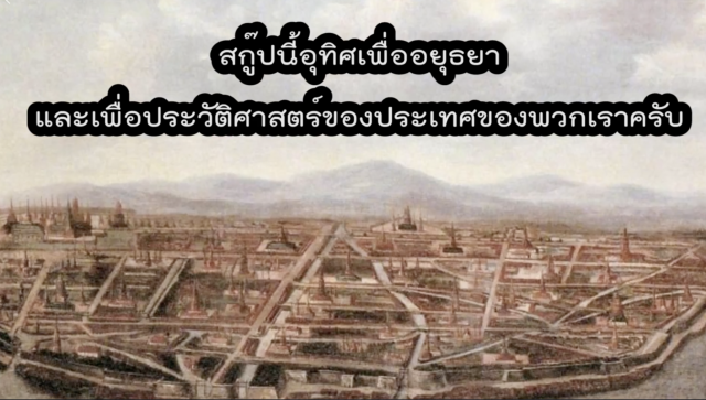 ดราม่าหนัก! รายการผีดัง  ชาวเน็ตโต้มั่วข้อมูลประวัติศาสตร์