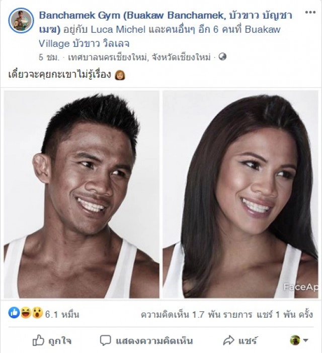 ไม่ตกเทรนด์ !! "บัวขาว" โพสต์ภาพที่มีใบหน้าเป็นหญิง