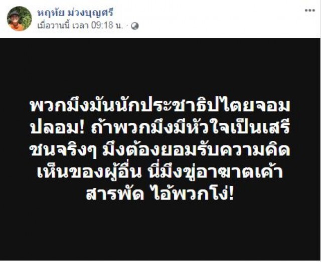 "อุ๊ หฤทัย" จวก นักประชาธิปไตยจอมปลอม!