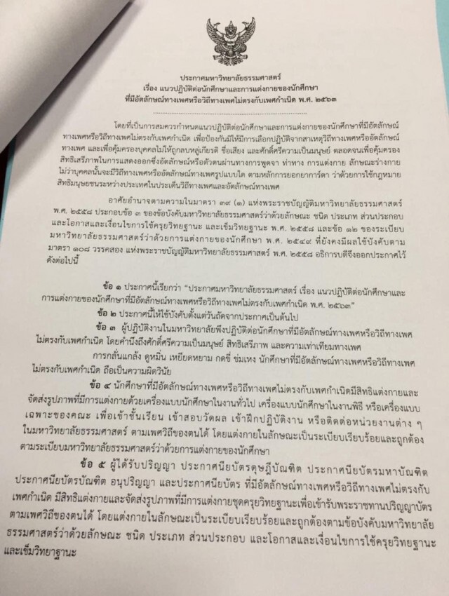 ม.ธรรมศาสตร์ออกประกาศ นศ.แต่งกายได้ตามเพศวิถี