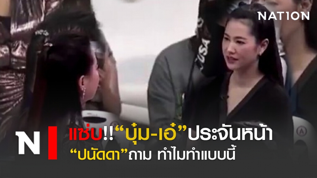 "บุ๋ม ปนัดดา"ประจันหน้าถาม "เอ๋ ปารีณา" ทำแบบนี้ทำไม?