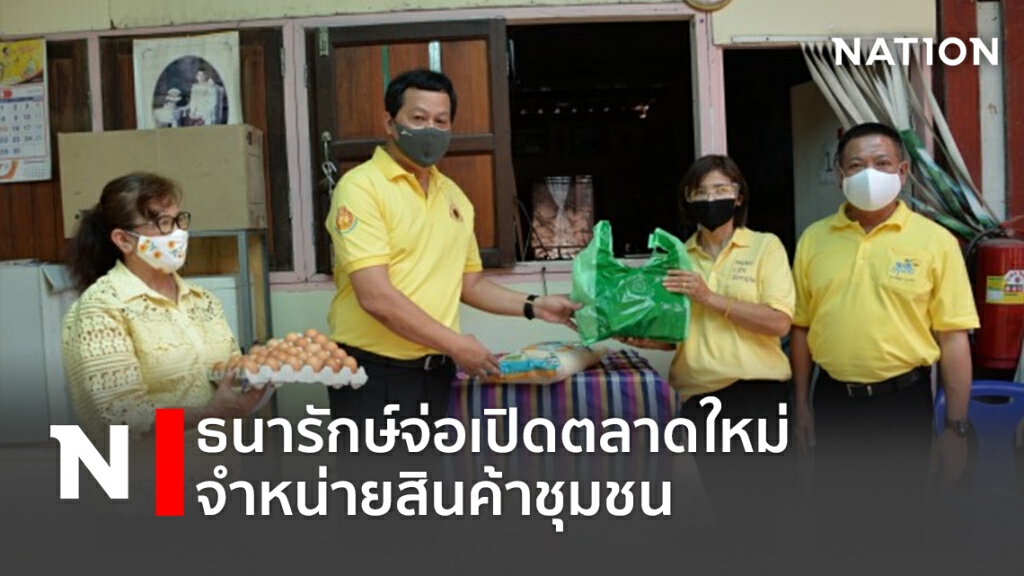 ธนารักษ์จ่อเปิดตลาดใหม่จำหน่ายสินค้าชุมชน ธนารักษ์จ่อเปิดตลาดใหม่จำหน่ายสินค้าชุมชน