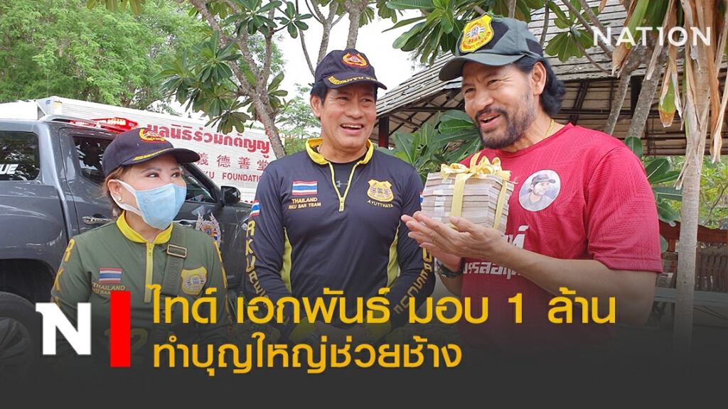 ไทด์ เอกพันธ์ มอบ 1 ล้าน ทำบุญใหญ่ช่วยช้าง ไทด์ เอกพันธ์ มอบ 1 ล้าน ทำบุญใหญ่ช่วยช้าง