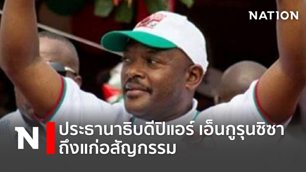 ประธานาธิบดีปิแอร์ เอ็นกูรุนซิซา ถึงแก่อสัญกรรม ประธานาธิบดีปิแอร์ เอ็นกูรุนซิซา ถึงแก่อสัญกรรม