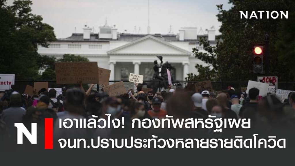 เอาแล้วไง! กองทัพสหรัฐเผยจนท.ปราบประท้วงหลายรายติดโควิด