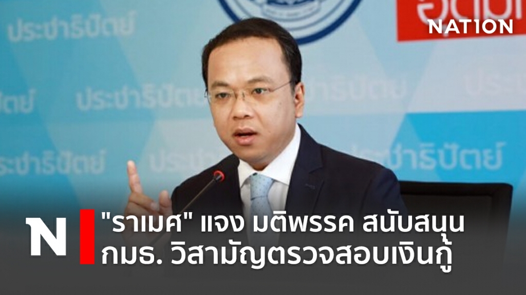 "ราเมศ" แจง มติพรรค สนับสนุน กมธ. วิสามัญตรวจสอบเงินกู้ "ราเมศ" แจง มติพรรค สนับสนุน กมธ. วิสามัญตรวจสอบเงินกู้