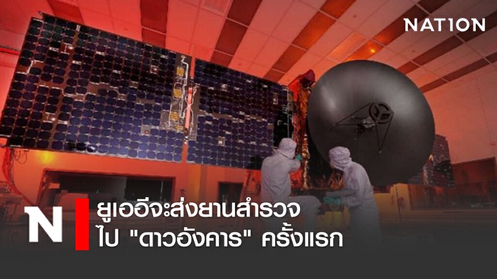 ยูเออี จะส่งยานสำรวจไป "ดาวอังคาร" ครั้งแรก ยูเออี จะส่งยานสำรวจไป "ดาวอังคาร" ครั้งแรก