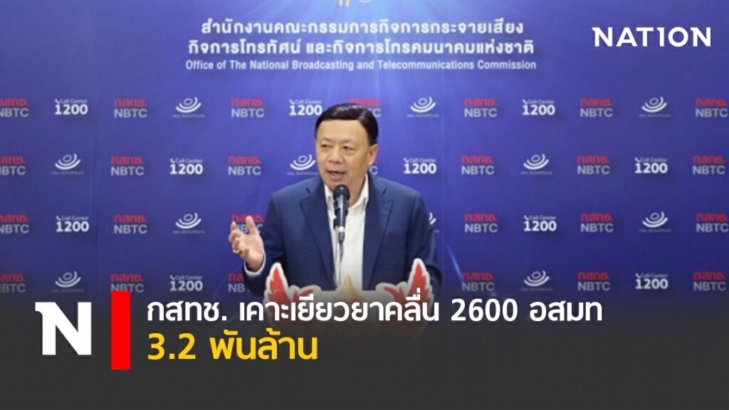 กสทช. เคาะเยียวยาคลื่น 2600 อสมท 3.2 พันล้าน