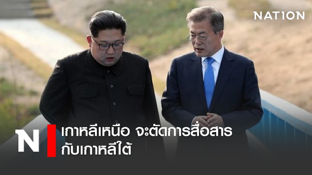 เกาหลีเหนือ จะตัดการสื่อสารกับเกาหลีใต้ เกาหลีเหนือ จะตัดการสื่อสารกับเกาหลีใต้
