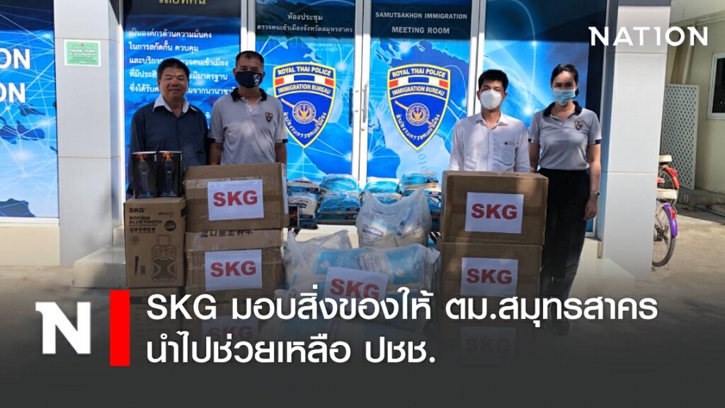 เอสเคจี มอบสิ่งของให้ ตม.สมุทรสาคร เพื่อนำไปช่วยเหลือ ปชช. เอสเคจี มอบสิ่งของให้ ตม.สมุทรสาคร เพื่อนำไปช่วยเหลือ ปชช.