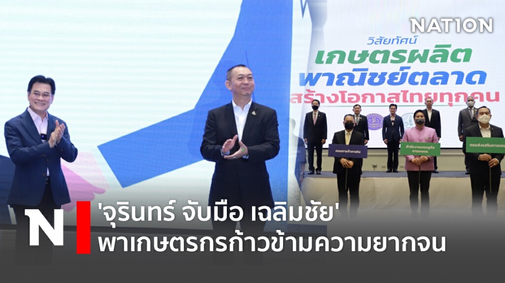 'จุรินทร์ จับมือ เฉลิมชัย'พาเกษตรกรก้าวข้ามความยากจน 'จุรินทร์ จับมือ เฉลิมชัย'พาเกษตรกรก้าวข้ามความยากจน