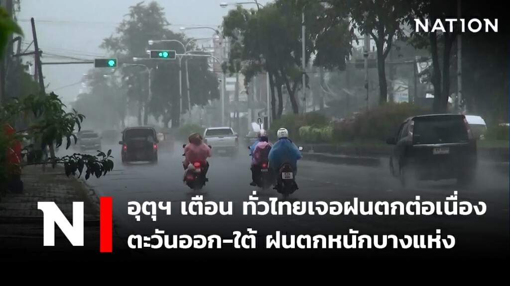 พยากรณ์อากาศวันนี้ อุตุฯ เตือน ทั่วไทยเจอฝนตกต่อเนื่อง ตะวันออก-ใต้ ฝนตกหนักบางแห่ง