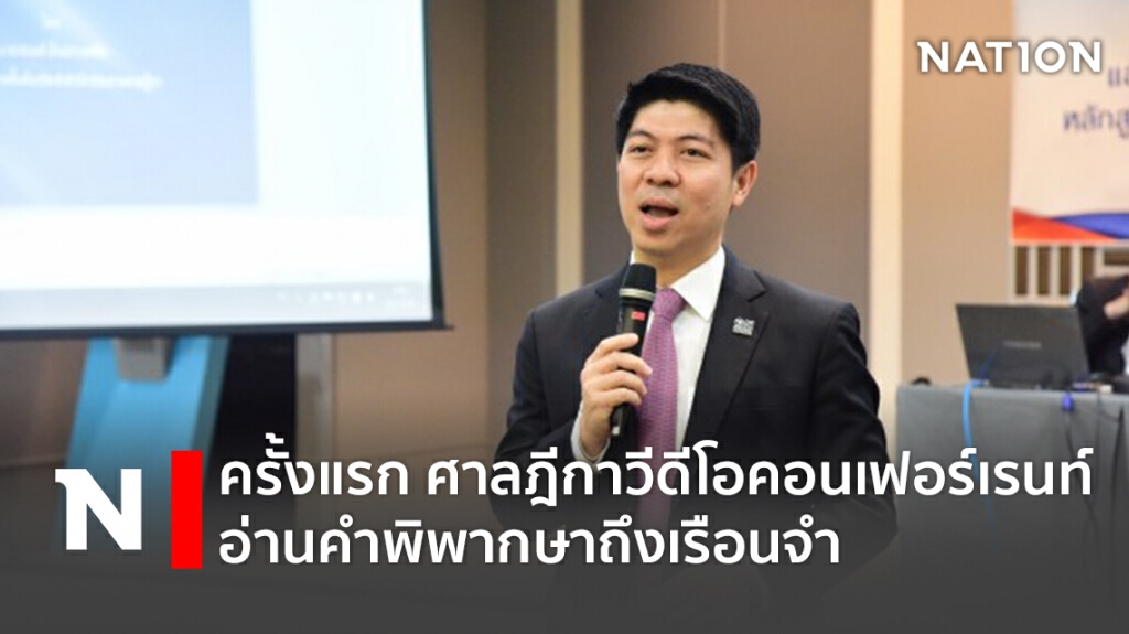 ครั้งแรก ศาลฎีกาวีดีโอคอนเฟอร์เรนท์อ่านคำพิพากษาถึงเรือนจำ