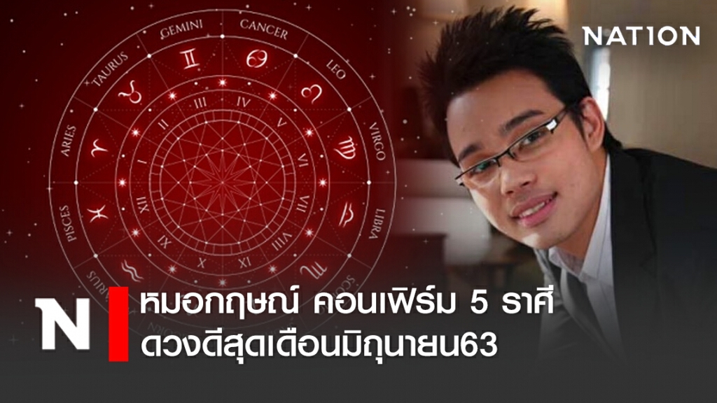หมอกฤษณ์ คอนเฟิร์ม 5 ราศีดวงดีสุดเดือนมิถุนายน63 หมอกฤษณ์ คอนเฟิร์ม 5 ราศีดวงดีสุดเดือนมิถุนายน63