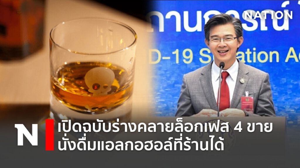 เปิดฉบับร่างคลายล็อกเฟส 4 ขาย-นั่งดื่มแอลกอฮอล์ที่ร้านได้