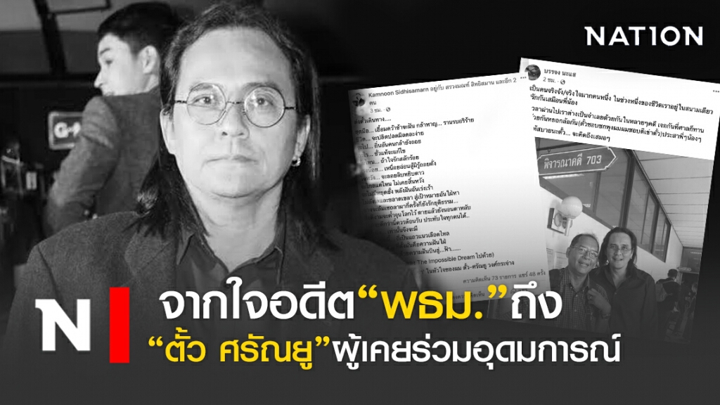 อดีตแกนนำ พธม.โพสต์อาลัย "ตั้ว ศรัณยู"