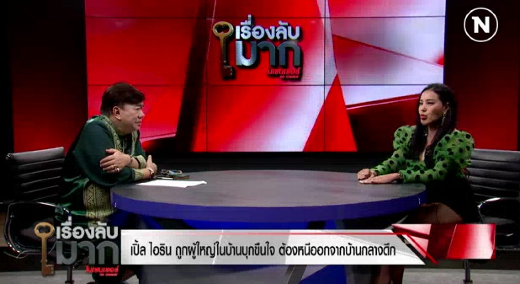 "เปิ้ล ไอริณ" เปิดปมชีวิต โดนผู้ใหญ่ใกล้ชิดบุกล่วงละเมิดทางเพศนับ10ครั้ง