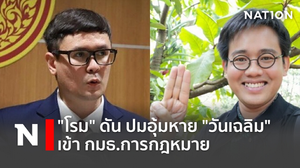 "โรม" ดัน ปมอุ้มหาย "วันเฉลิม" เข้า กมธ.การกฎหมาย
