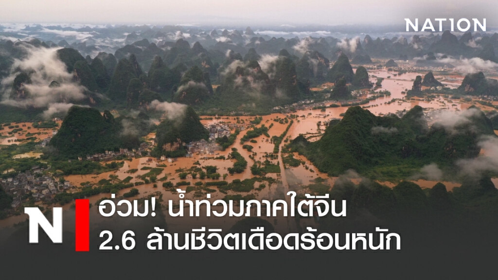 อ่วม! น้ำท่วมภาคใต้จีน 2.6 ล้านชีวิตเดือดร้อนหนัก