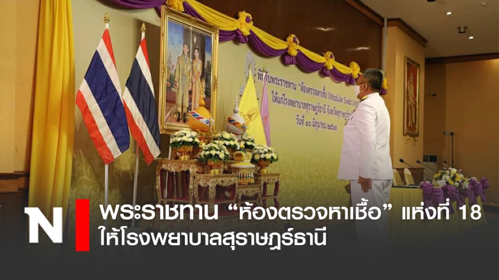 พระราชทาน "ห้องตรวจหาเชื้อ" แห่งที่ 18 ให้โรงพยาบาลสุราษฎร์ธานี