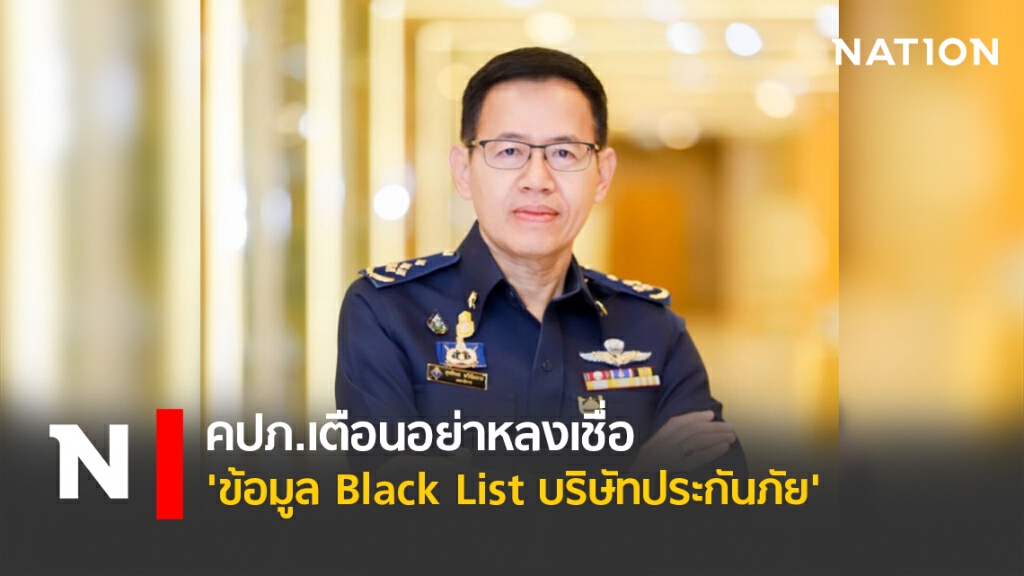 คปภ.เตือนอย่าหลงเชื่อ 'ข้อมูล Black List บริษัทประกันภัย'