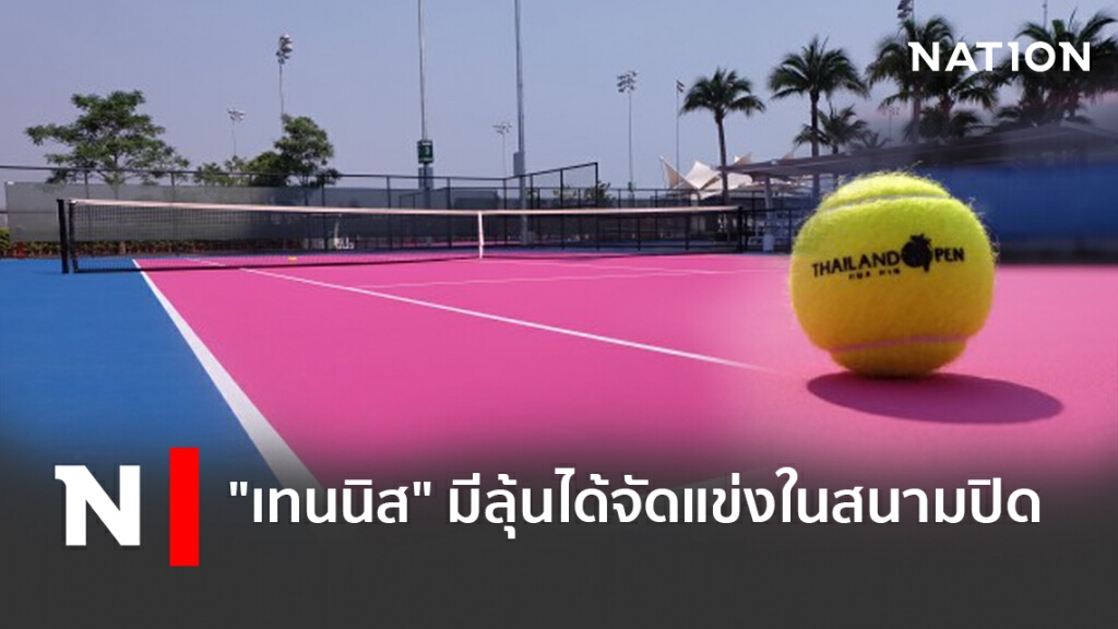 "เทนนิส"มีลุ้นได้จัดแข่งในสนามปิด "เทนนิส"มีลุ้นได้จัดแข่งในสนามปิด
