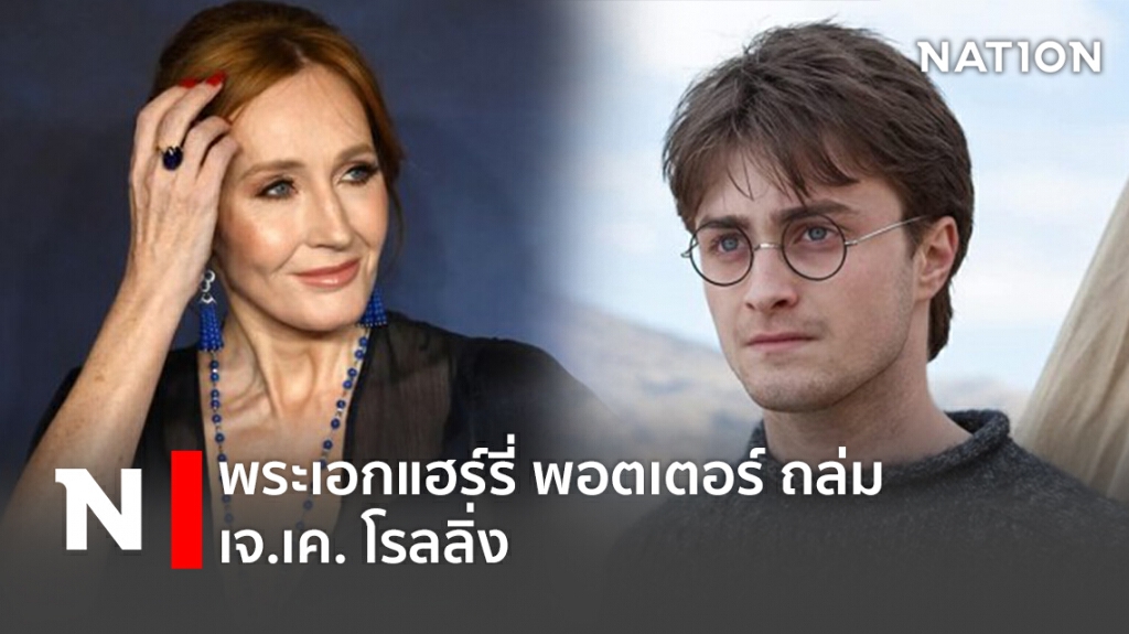 พระเอกแฮร์รี่ พอตเตอร์ ถล่มเจ.เค. โรลลิ่ง
